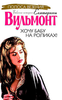 Хочу бабу на роликах! читать онлайн