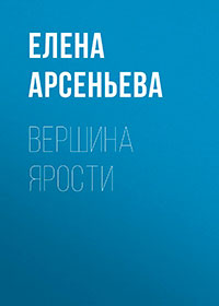 Вершина ярости читать онлайн
