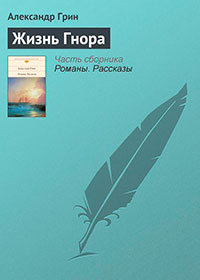 Жизнь Гнора читать онлайн