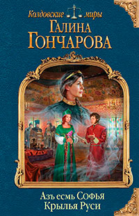 Крылья Руси (СИ) читать онлайн