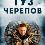 Туз Черепов (ЛП) читать онлайн