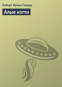 Алые когти читать онлайн