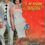 Я не играю в любовь! читать онлайн