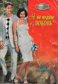 Я не играю в любовь! читать онлайн