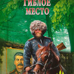 Гиблое место читать онлайн