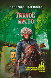 Гиблое место читать онлайн
