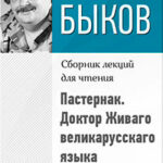 Пастернак. Доктор Живаго великарусскаго языка читать онлайн
