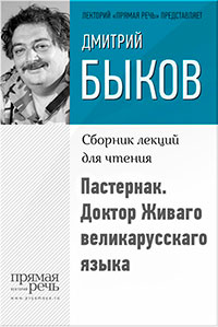 Пастернак. Доктор Живаго великарусскаго языка читать онлайн