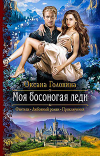 Моя босоногая леди читать онлайн