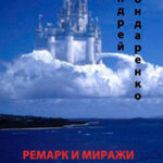 Ремарк и миражи читать онлайн