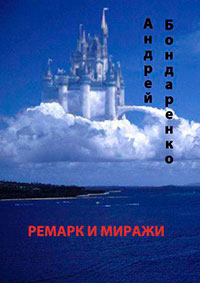 Ремарк и миражи читать онлайн