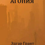 Неестественный отбор. Агония читать онлайн