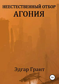 Неестественный отбор. Агония читать онлайн