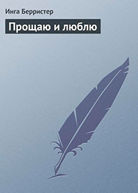 Прощаю и люблю читать онлайн