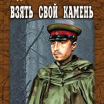 Взять свой камень читать онлайн