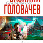 Гарантирую жизнь читать онлайн