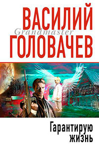 Гарантирую жизнь читать онлайн