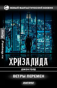 Ветры перемен (СИ) читать онлайн