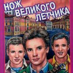 Нож великого летчика читать онлайн