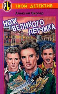 Нож великого летчика читать онлайн