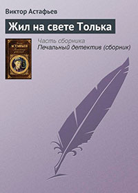 Жил на свете Толька читать онлайн