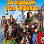 За оградой есть Огранда читать онлайн