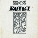 Котел. Книга первая читать онлайн