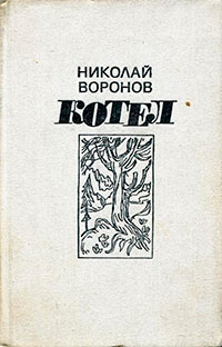 Котел. Книга первая читать онлайн