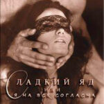 Сладкий яд или я на все согласна. Часть 1 (СИ) читать онлайн