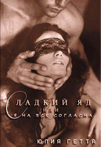Сладкий яд или я на все согласна. Часть 1 (СИ) читать онлайн