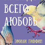 Прежде всего любовь читать онлайн