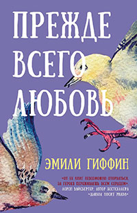 Прежде всего любовь читать онлайн