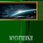 Мусорщики читать онлайн