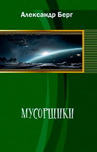 Мусорщики читать онлайн