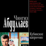 Кубинское каприччио читать онлайн