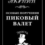 Особые поручения: Пиковый валет читать онлайн