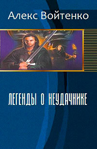 Легенды о неудачнике (СИ) читать онлайн