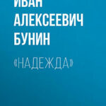 «Надежда» читать онлайн
