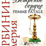 Ветреное сердце Femme Fatale читать онлайн