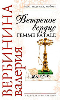 Ветреное сердце Femme Fatale читать онлайн