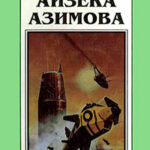 Миры Айзека Азимова. Книга 6 читать онлайн