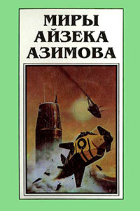 Миры Айзека Азимова. Книга 6 читать онлайн