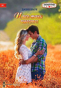 И все-таки вместе! читать онлайн
