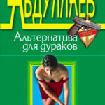 Альтернатива для дураков читать онлайн