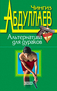 Альтернатива для дураков читать онлайн