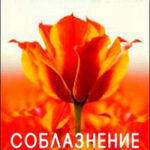 Соблазнения Саймона (ЛП) читать онлайн