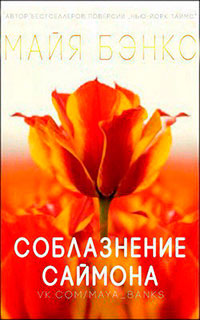 Соблазнения Саймона (ЛП) читать онлайн