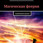 Наперекор богам (СИ) читать онлайн