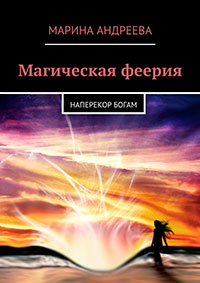 Наперекор богам (СИ) читать онлайн