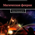 Грани реальности (СИ) читать онлайн